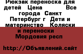Рюкзак переноска для детей › Цена ­ 2 000 - Все города, Санкт-Петербург г. Дети и материнство » Коляски и переноски   . Мордовия респ.